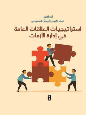 cover image of إستراتيجيات العلاقات العامة في إدارة الأزمات